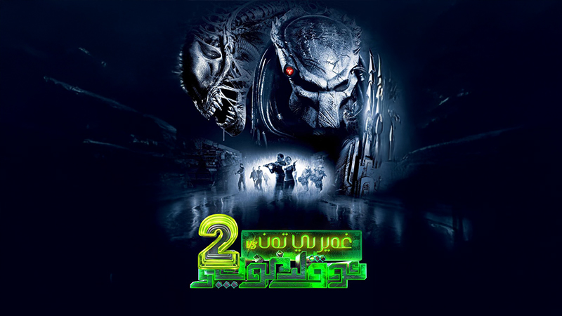 غەيرىي تەن ۋە ئوۋلىغۇچى 2